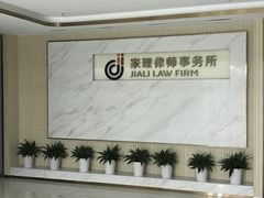 -家理律师事务所(深圳店)