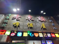 -老东镇啤酒屋海鲜加工·蒸汽海鲜·海鲜烧烤(台东店)