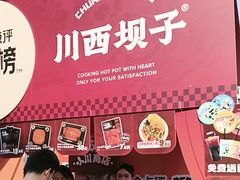 -川西坝子火锅(金沙1.0直营店)