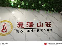 -丽泽山庄·生态怀柔菜·虹鳟鱼(红螺寺店)