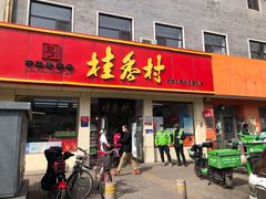 门面-桂香村(护国寺店)