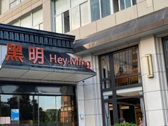 门面-黑明餐厅(白鹭洲店)