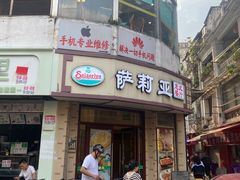 -萨莉亚意式餐厅(东山口店)