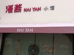 -海燕酒店(惠济路店)