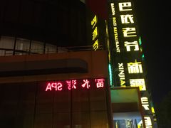 门面-巴依老爷新疆美食(昌平店)
