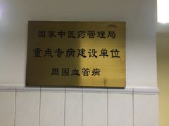 -北京中医药大学东方医院(方庄院区)