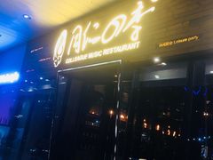 门面-同仁四季椰子鸡(海岸城天利店)