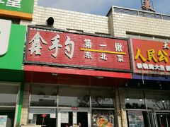 -小柒家第一锹东北菜(城关店)