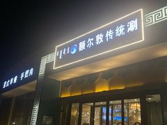 -额尔敦传统涮.冰煮羊火锅(乌兰察布体育场店)
