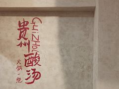 -黔哆哆地摊酸汤火锅(清湖店)