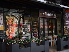 -安琳acKONA咖啡(市南店)