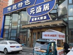 -元盛居(亚泰大街店)