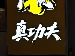 -真功夫(北京西站店)