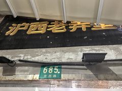 -沪西老弄堂面馆(定西路店)