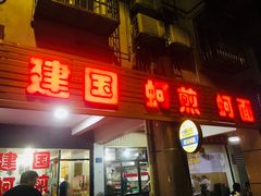 门面-建国蚵煎蚵面