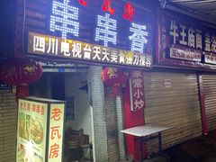 -老瓦房冷锅串串(文殊院店)