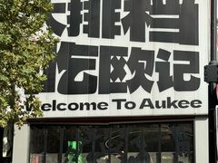 -欧记大排档·景德菜(上海首店)