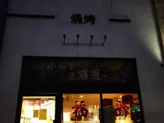 -柳叶刀烧烤(北大清华店)