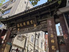 -梅龙镇酒家(南京西路总店)