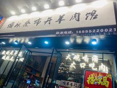 门面-老街烧烤大排档·地道湖北菜·龙虾馆(汉口火车站店)