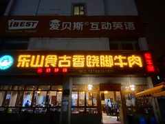 门面-乐山食古香跷脚牛肉