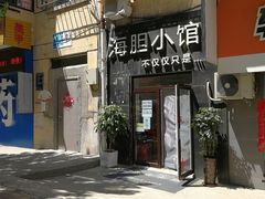 门面-海胆小馆(东北水饺·春柳店)