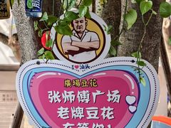 -张钦德·广场老牌豆花甜汤(总店)