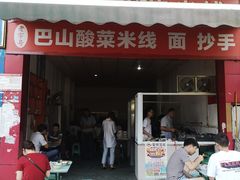 门面-老字号巴山酸菜米线(巴渝佳梦小区店)