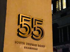 -伯衡55·吉品轩(乌鲁木齐南路店)