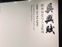 -湖州博物馆