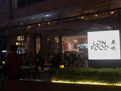 门面-农畉LONFOOD(福田星河COCOPark店)