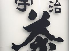 -伊藤久右卫门(宇治本店)