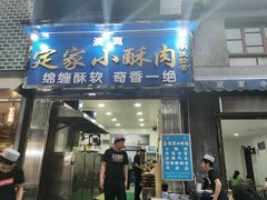 门面-定家小酥肉·清真(回民街店)