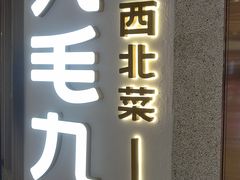 -九毛九西北菜(番禺万达店)