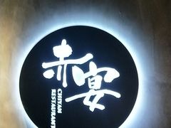 门面-赤宴·川菜(玉林店)