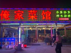 门面-俺家菜馆(百里峡店)