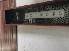 -银米·云南传统过桥米线(双廊黑金冠店)