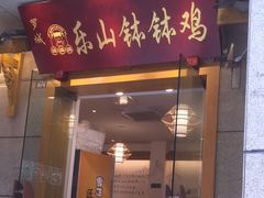 门面-老成都小吃集·乐山钵钵鸡(三圣街店)