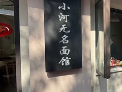 -小河无名面馆
