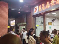 -盖邑扁食店