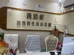 -再清椿美容