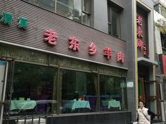 门面-清真老东乡开锅羊肉(甘南路店)