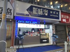 门面-新加坡斯味洛·鲜奶茶(石牌东店)