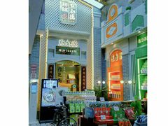 -点都德(北京路贰店)