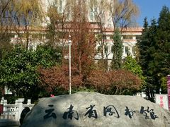 -云南省图书馆