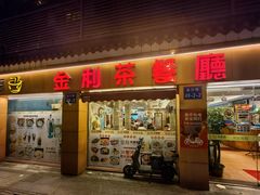 -金利茶餐厅(中船汇店)