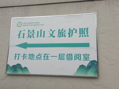 -石景山区图书馆(八角南路)