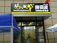 门面-张兴邦擀面皮(禧悦里店)
