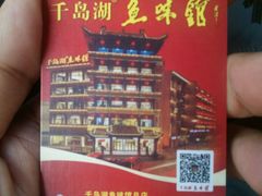 -千岛湖鱼味馆(十字街总店)