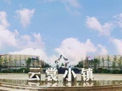 -云裳小镇